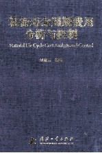 装备寿命周期费用分析与控制=Material life cycle cost analysis and control