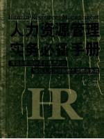 人力资源管理实务必备手册  修订版