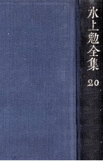 水上勉全集 20