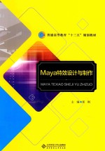 Maya特效设计与制作