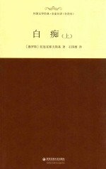 外国文学经典·名家名译  白痴  上