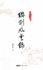 梁羽生作品集  联剑风云录  上