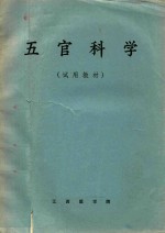 五官科学  试用教材