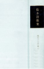 松本清張集