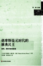 德摩斯提尼时代的雅典民主  结构、原著与意识形态