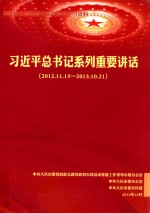 习近平总书记系列重要讲话  2012.11.15-2013.10.21