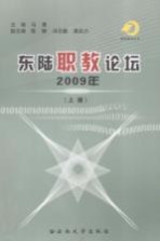 东陆职教论坛  2009年  上