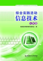 综合实践活动信息技术  七年级