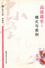 高效课堂  模式与案例  中小学美术