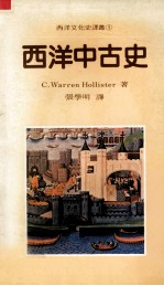 西洋中古史 A short history