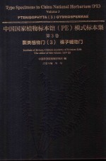 中国国家植物标本馆（PE）模式标本集  第3卷  蕨类植物门  3  裸子植物门