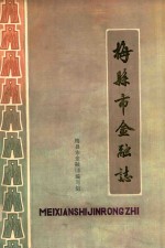 梅县市金融志  1853-1985