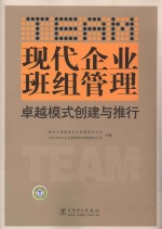 现代企业班组管理卓越模式创建与推行