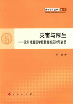 灾害与厚生  汶川地震后学校教育的应对与省思