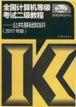 全国计算机等级考试二级教程：公共基础知识  2017年版