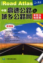 中国高速公路及城乡公路网里程地图集  2012版  便携版