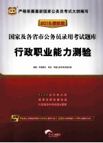 2015国家及各省市公务员录用考试题库  行政职业能力测验