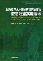 城市饮用水水源地环境污染事故应急处置实用技术