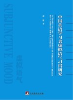 中国英语学习者虚拟语气习得研究