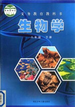 义务教育教科书  生物学  八年级  下