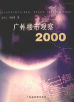 广州楼市观察  2000