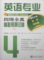 英语专业四级全真模拟预测试卷  第3版