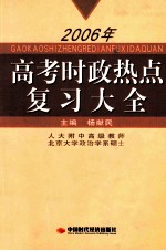 2006年高考时政热点复习大全