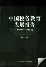 中国税务教育发展报告  1949-2012