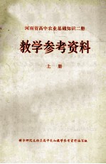 河南省高中农业基础知识2册  教学参考资料  上