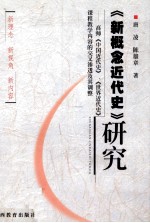 《新概念近代史》研究  高师《中国近代史》、《世界近代史》课程教学内容的交叉渗透及其调整