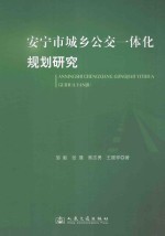 安宁市城乡公交一体化规划研究