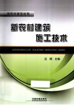 新农村建筑施工技术