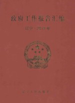 政府工作报告汇编  辽宁·2012年  下