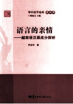 语言的亲情  越南语汉源成分探析