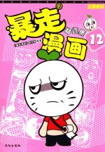 暴走漫画精选集  12