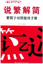 说繁解简  繁简字对照使用手册