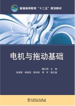 普通高等教育“十二五”规划教材  电机与拖动基础