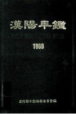 汉阳年鉴  1989