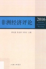 非洲经济评论  2016