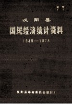 汉阳县国民经济统计资料  1949-1978