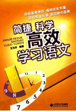 简捷科学  高效学习语文