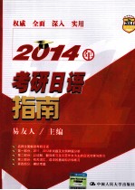 2014年考研日语指南