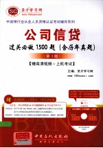 公司信贷过关必做1500题（含历年真题）