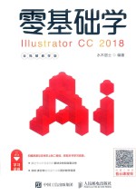 零基础学Illustrator CC 2018