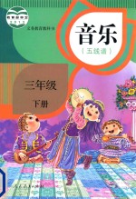 义务教育教科书  音乐（五线谱）  三年级  下