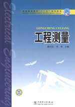 普通高等教育“十一五”规划教材  工程测量