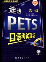 走进PETS口语考试现场  第一级  英文