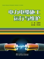 电力电缆施工、运行与维护