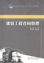 普通高等教育“十二五”规划教材  工程经济学