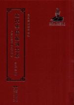 近代华侨报刊大系  第1辑  第8册